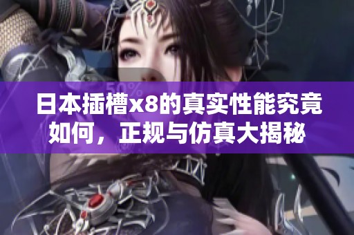 日本插槽x8的真實(shí)性能究竟如何，正規(guī)與仿真大揭秘