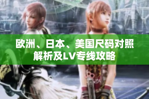 歐洲、日本、美國尺碼對照解析及LV專線攻略