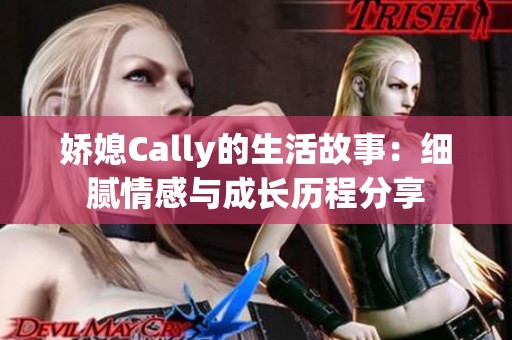 嬌媳Cally的生活故事：細膩情感與成長歷程分享