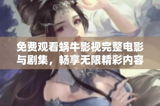 免費(fèi)觀看蝸牛影視完整電影與劇集，暢享無(wú)限精彩內(nèi)容