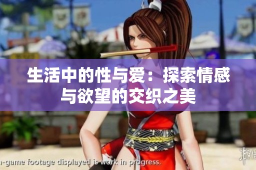 生活中的性與愛：探索情感與欲望的交織之美