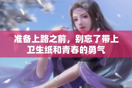 準備上路之前，別忘了帶上衛(wèi)生紙和青春的勇氣