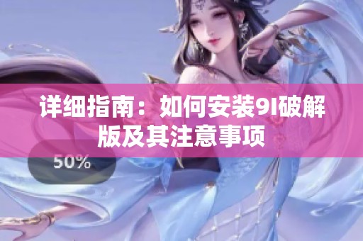 詳細指南：如何安裝9I破解版及其注意事項