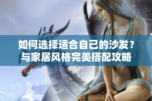 如何選擇適合自己的沙發(fā)？與家居風格完美搭配攻略