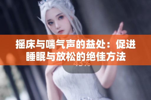 搖床與喘氣聲的益處：促進睡眠與放松的絕佳方法