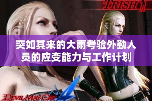 突如其來的大雨考驗外勤人員的應變能力與工作計劃