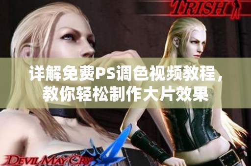詳解免費PS調(diào)色視頻教程，教你輕松制作大片效果