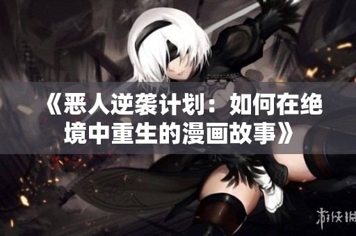 《惡人逆襲計(jì)劃：如何在絕境中重生的漫畫故事》