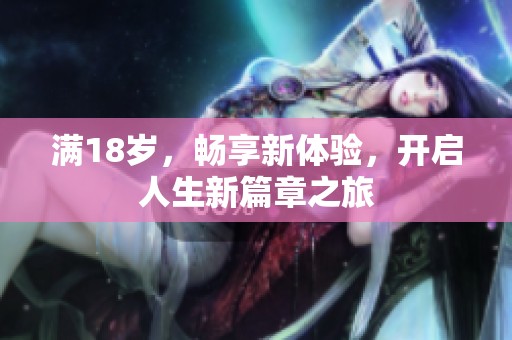 滿18歲，暢享新體驗(yàn)，開(kāi)啟人生新篇章之旅