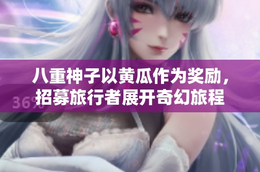 八重神子以黃瓜作為獎勵，招募旅行者展開奇幻旅程