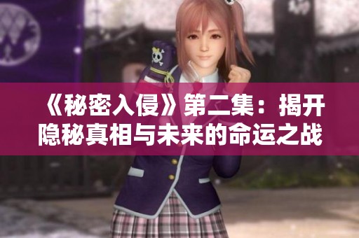 《秘密入侵》第二集：揭開隱秘真相與未來的命運之戰(zhàn)