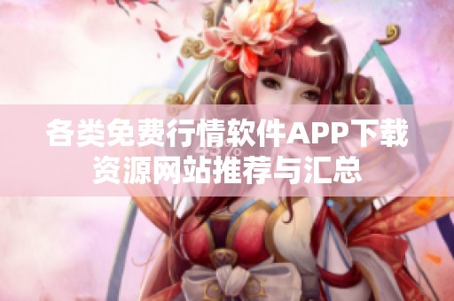 各類免費(fèi)行情軟件APP下載資源網(wǎng)站推薦與匯總
