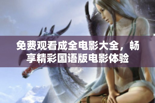 免費觀看成全電影大全，暢享精彩國語版電影體驗