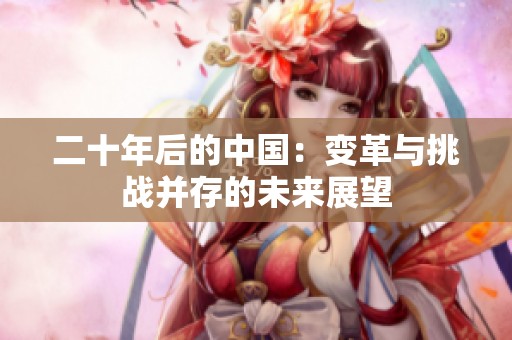 二十年后的中國(guó)：變革與挑戰(zhàn)并存的未來(lái)展望