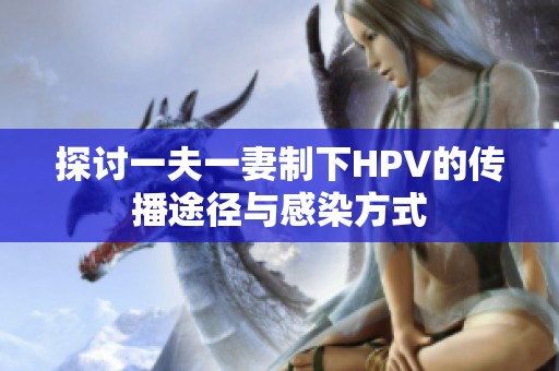 探討一夫一妻制下HPV的傳播途徑與感染方式