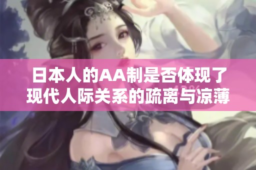日本人的AA制是否體現(xiàn)了現(xiàn)代人際關(guān)系的疏離與涼薄