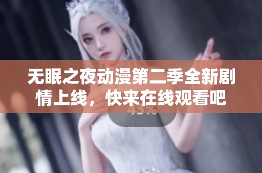 無眠之夜動(dòng)漫第二季全新劇情上線，快來在線觀看吧