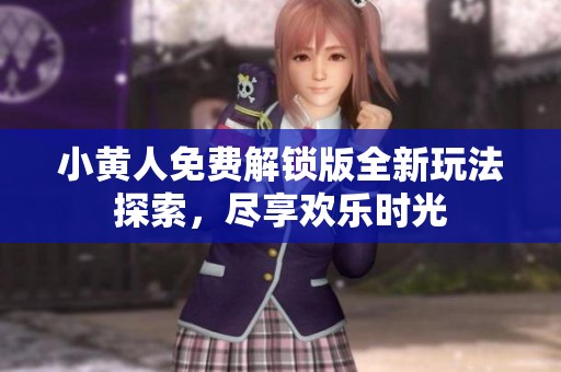 小黃人免費(fèi)解鎖版全新玩法探索，盡享歡樂時(shí)光
