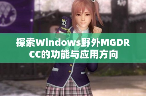 探索Windows野外MGDRCC的功能與應用方向