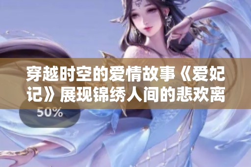 穿越時空的愛情故事《愛妃記》展現(xiàn)錦繡人間的悲歡離合