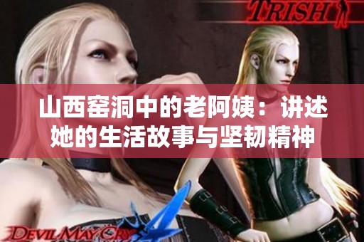 山西窯洞中的老阿姨：講述她的生活故事與堅韌精神