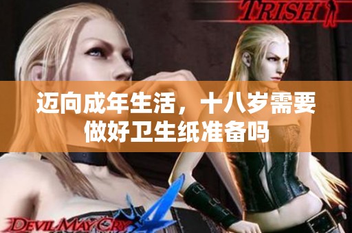 邁向成年生活，十八歲需要做好衛(wèi)生紙準(zhǔn)備嗎