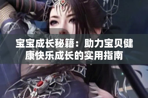 寶寶成長秘籍：助力寶貝健康快樂成長的實用指南