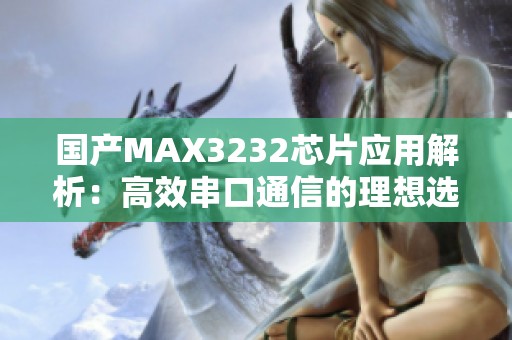 國(guó)產(chǎn)MAX3232芯片應(yīng)用解析：高效串口通信的理想選擇