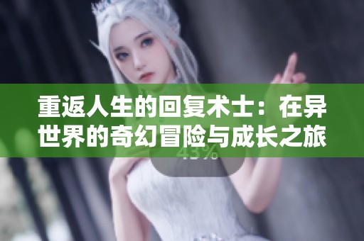 重返人生的回復術士：在異世界的奇幻冒險與成長之旅
