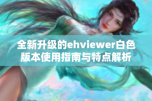 全新升級(jí)的ehviewer白色版本使用指南與特點(diǎn)解析