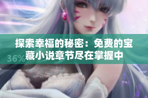 探索幸福的秘密：免費(fèi)的寶藏小說(shuō)章節(jié)盡在掌握中