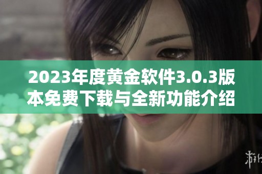 2023年度黃金軟件3.0.3版本免費(fèi)下載與全新功能介紹