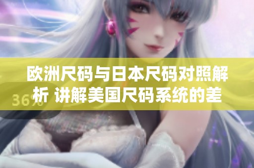 歐洲尺碼與日本尺碼對照解析 講解美國尺碼系統(tǒng)的差異