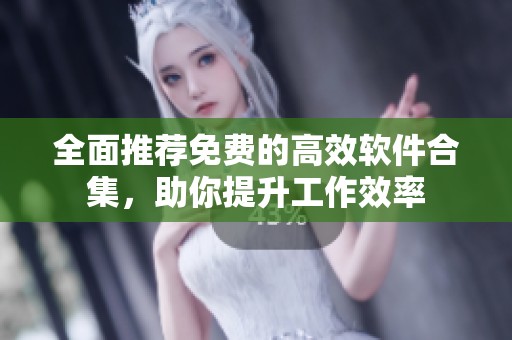 全面推薦免費(fèi)的高效軟件合集，助你提升工作效率