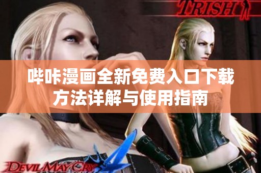嗶咔漫畫全新免費(fèi)入口下載方法詳解與使用指南
