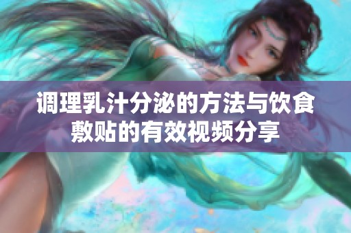 調(diào)理乳汁分泌的方法與飲食敷貼的有效視頻分享