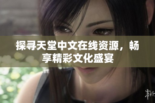 探尋天堂中文在線資源，暢享精彩文化盛宴