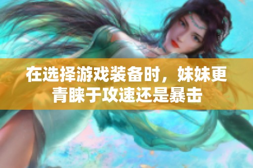 在選擇游戲裝備時，妹妹更青睞于攻速還是暴擊