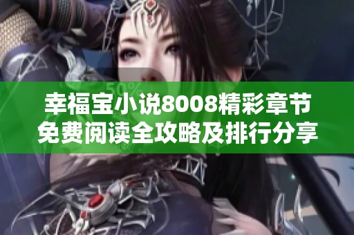 幸福寶小說8008精彩章節(jié)免費(fèi)閱讀全攻略及排行分享