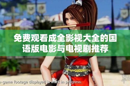 免費觀看成全影視大全的國語版電影與電視劇推薦
