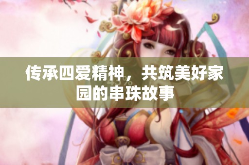 傳承四愛(ài)精神，共筑美好家園的串珠故事