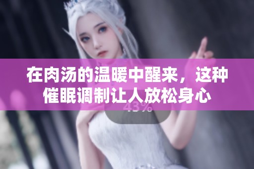 在肉湯的溫暖中醒來，這種催眠調(diào)制讓人放松身心
