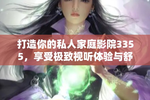 打造你的私人家庭影院3355，享受極致視聽體驗與舒適氛圍