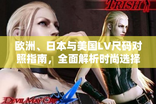 歐洲、日本與美國LV尺碼對照指南，全面解析時尚選擇