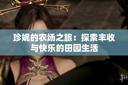 珍妮的農(nóng)場(chǎng)之旅：探索豐收與快樂的田園生活