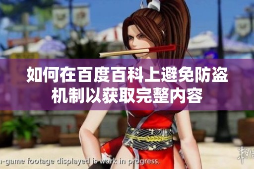 如何在百度百科上避免防盜機(jī)制以獲取完整內(nèi)容