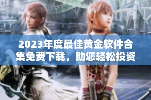 2023年度最佳黃金軟件合集免費下載，助您輕松投資
