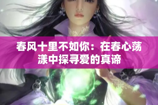春風(fēng)十里不如你：在春心蕩漾中探尋愛的真諦