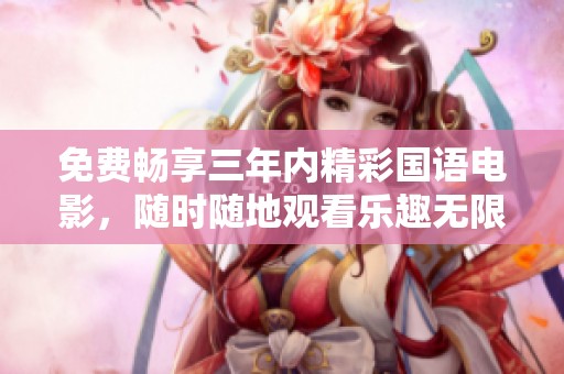 免費(fèi)暢享三年內(nèi)精彩國語電影，隨時(shí)隨地觀看樂趣無限