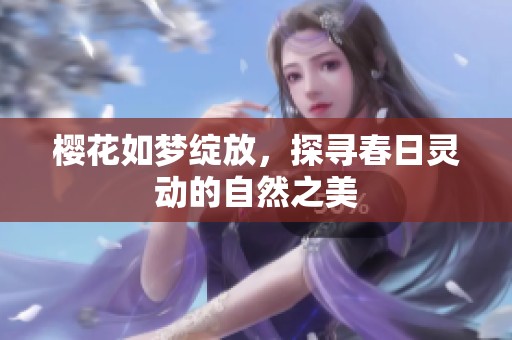 櫻花如夢綻放，探尋春日靈動的自然之美